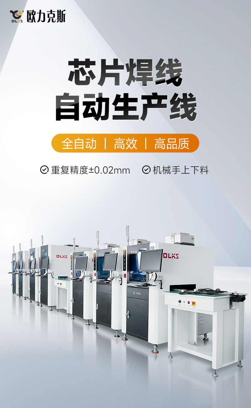 芯片焊线自动生产线1 芯片焊线自动生产线1